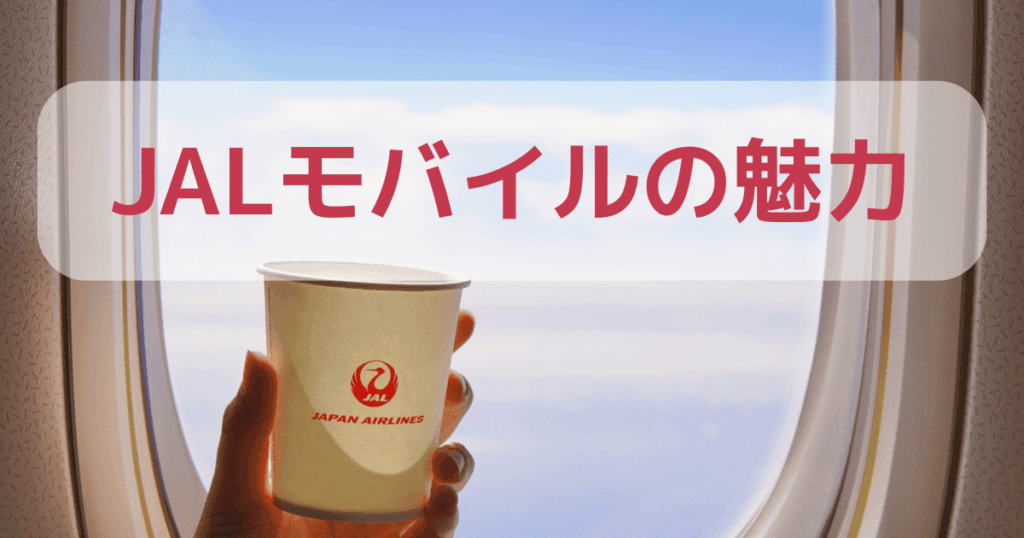 JALモバイルの魅力
