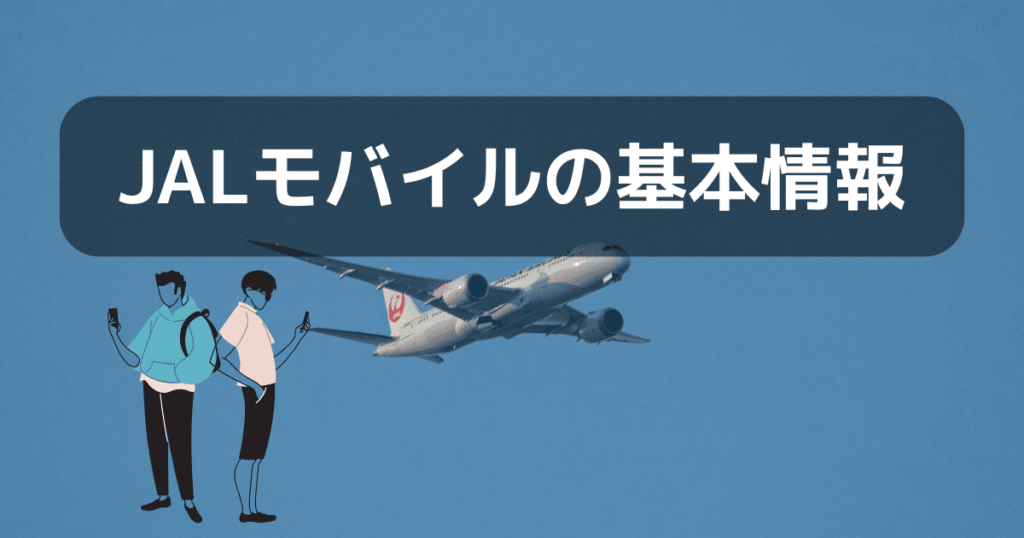JALモバイルの基本情報