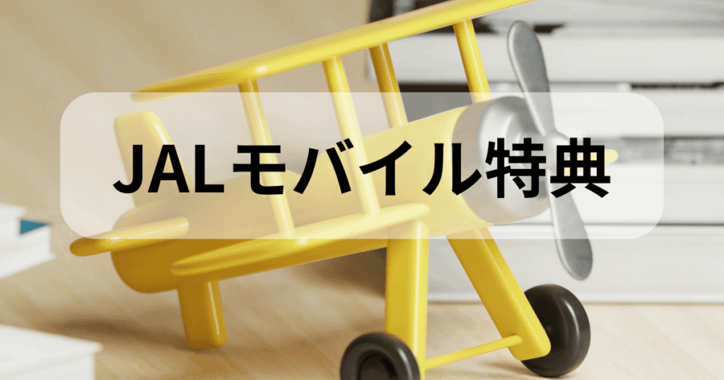 JALモバイル特典