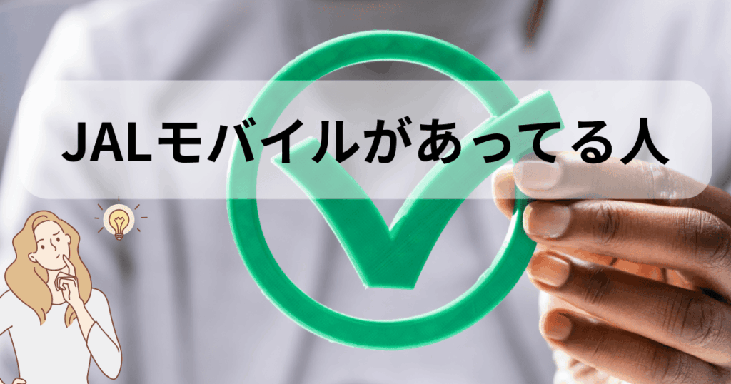 JALモバイルがあってる人