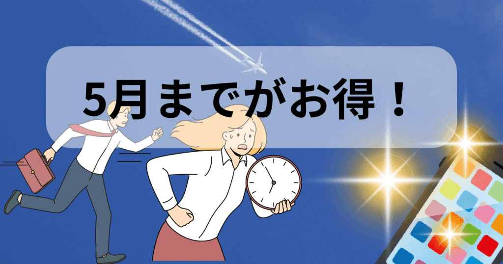 契約するなら5月までがお得