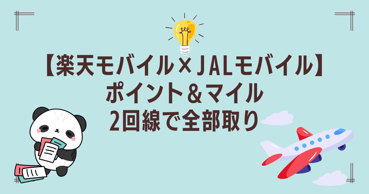 楽天モバイル×JALモバイルのアイキャッチ画像