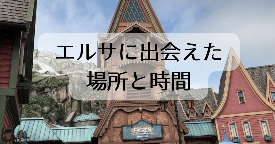 エルサに出会えた場所と時間