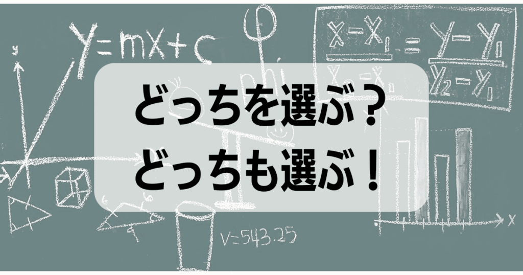 どっちを選ぶ？どっちも選んじゃうのはどう？