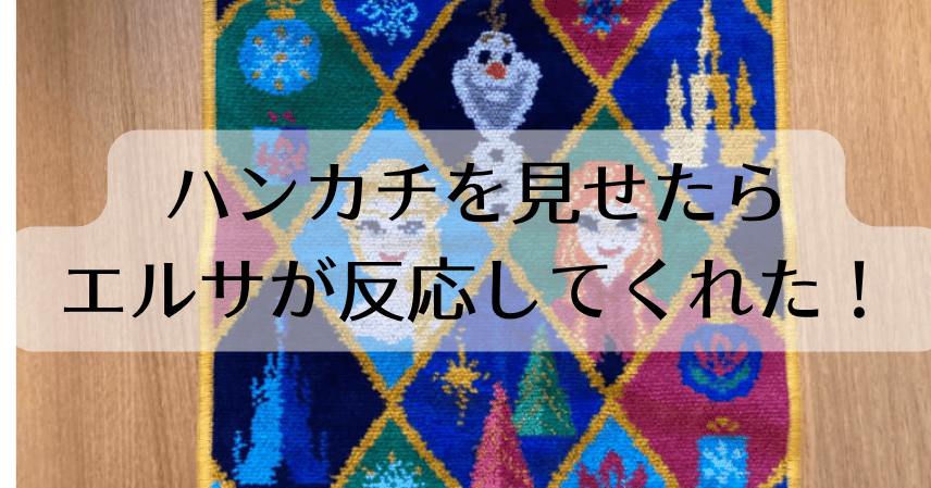 ハンカチを見せたら、エルサが反応してくれた!
