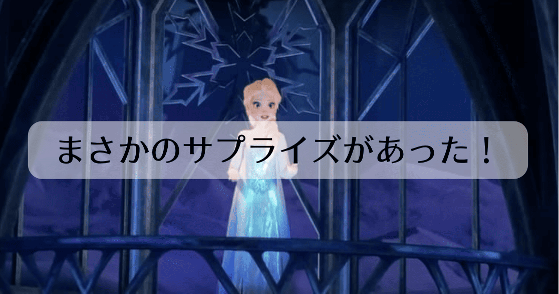 まさかのサプライズがあった!