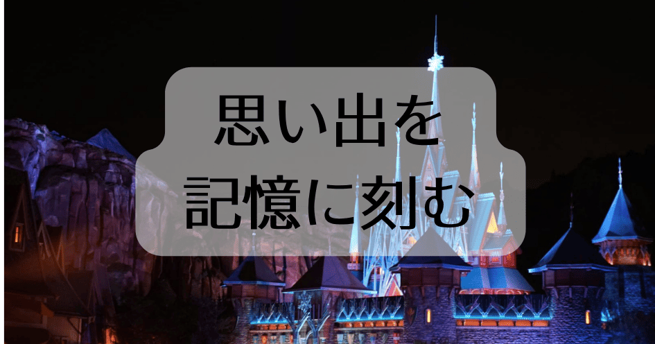 思い出を記憶に刻む