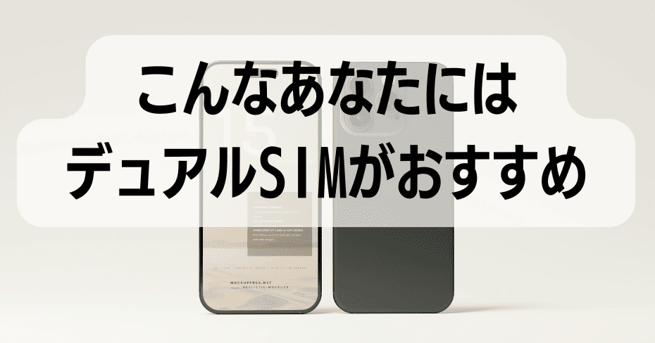 こんなあなたにはデュアルSIMがお勧め