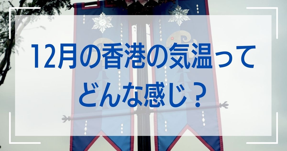 12月の香港の気温ってどんな感じ?