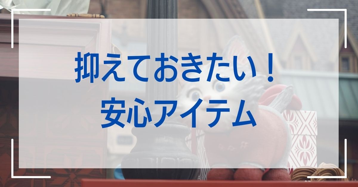 抑えておきたい!安心アイテム