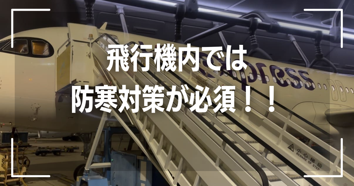 飛行機内では防寒対策が必須！！