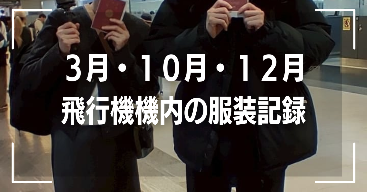 ３月・１０月・１２月の飛行機内の服装記録