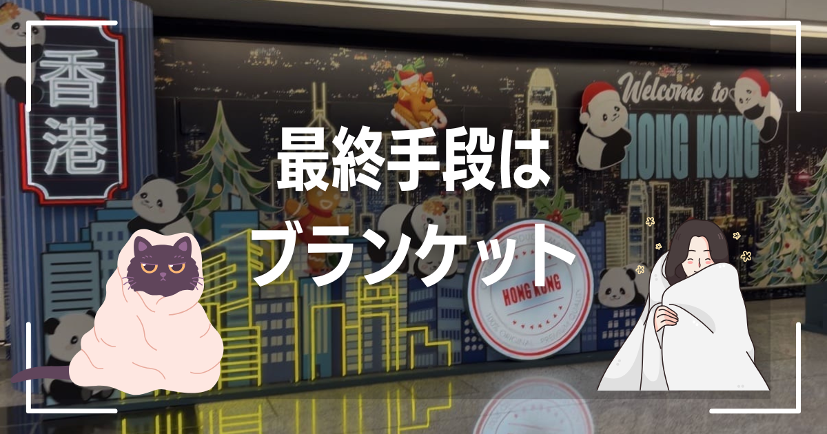 最終手段はブランケット