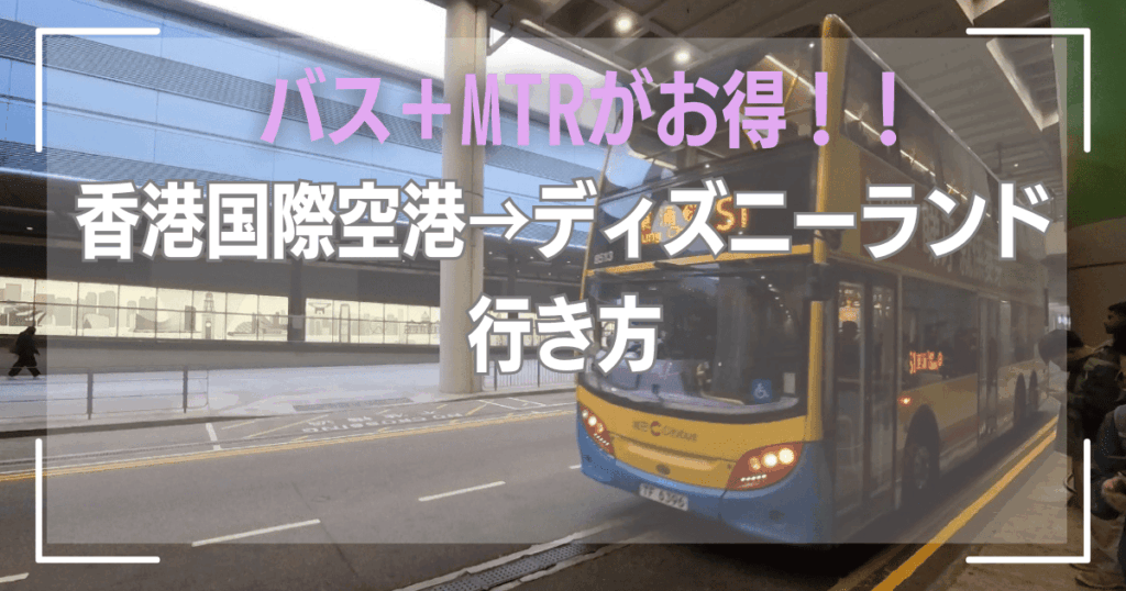 香港国際空港からディズニーランドまでの行き方