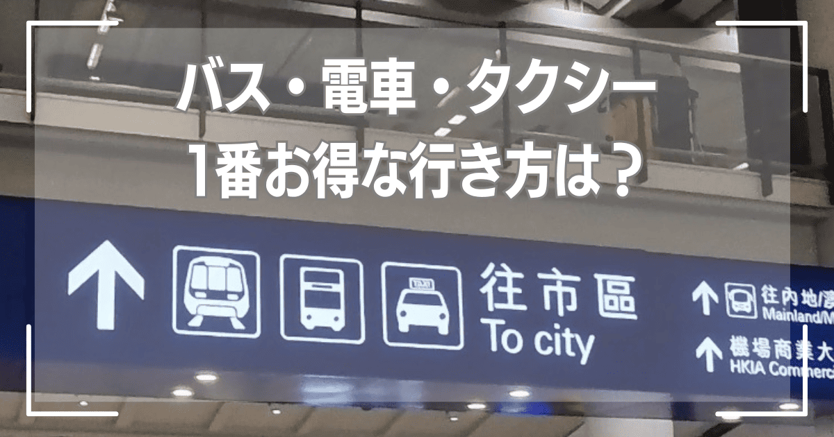 バス・電車・タクシー、1番お得な行き方は？