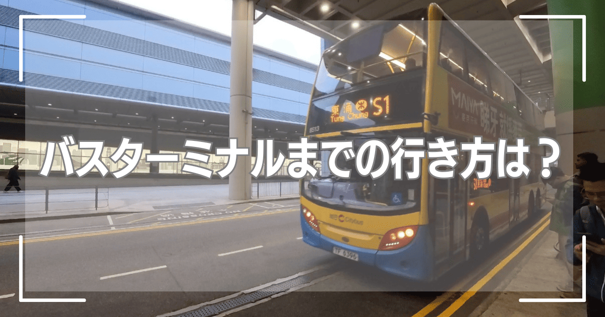 バスターミナルまでの行き方は？