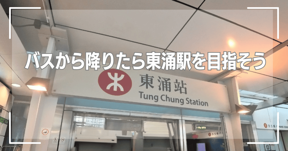 バスから降りたら東涌駅を目指そう