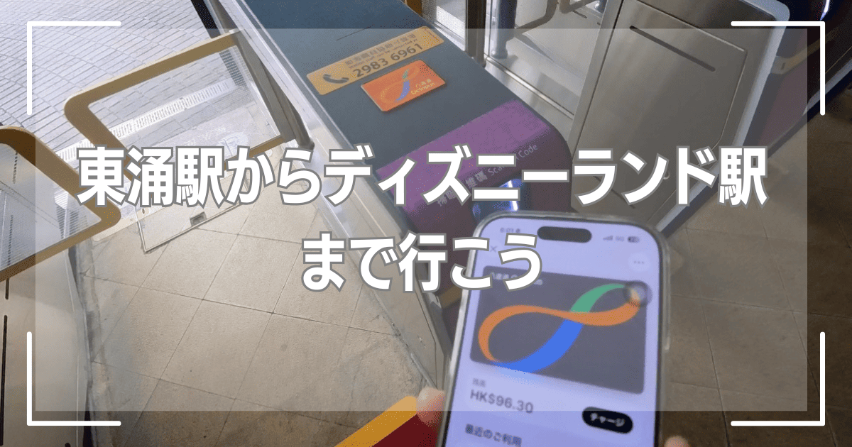 東涌駅からディズニーランド駅まで行こう