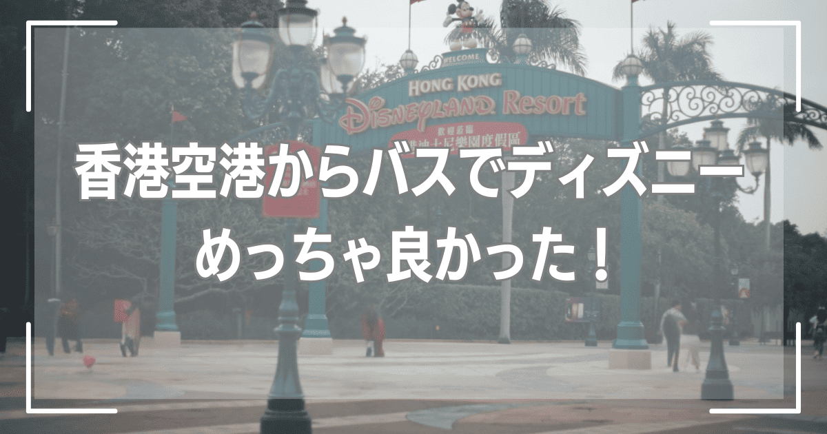 空港からバスでディズニーめっちゃ良かった