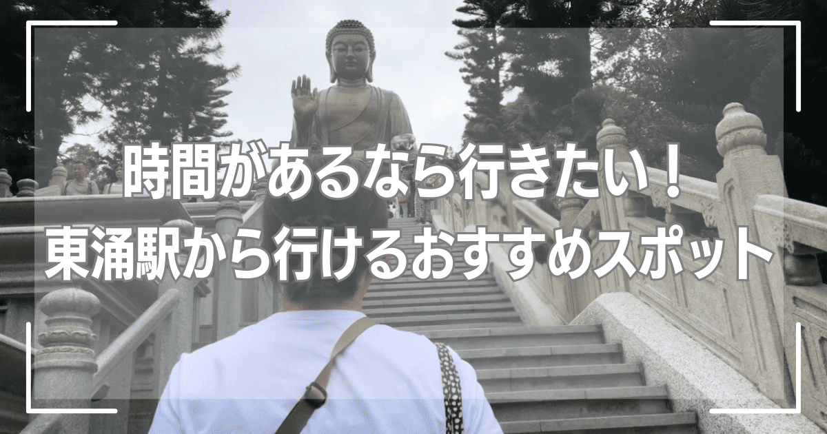 時間があるなら行きたい！東涌駅から行けるおすすめスポット